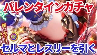 【ロマサガＲＳ】今年もバレンタインが来たー！引くならこっちのガチャ♡【ずんだもん・雪ちゃんと一緒】