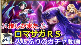 【ロマサガＲＳ】大型イベント前に推しがガチャに来てしまった⛄💦