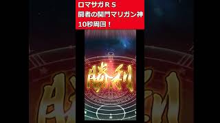 【ロマサガＲＳ】闘者の関門マリガン神10秒周回　#ロマサガＲＳ