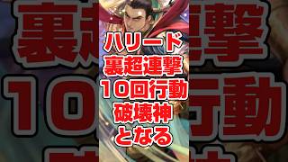 10回行動の裏技！ハリード破壊神となる #ロマサガrs