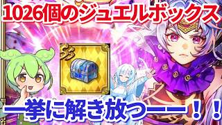 【ロマサガＲＳ】1026個のジュエルボックスを一気に解き放つと一体何ジュエル入っているのか！？【ずんだもん・雪ちゃんと一緒】