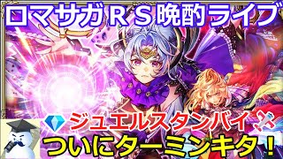 ロマサガＲＳ晩酌ライブ　2026/3/13