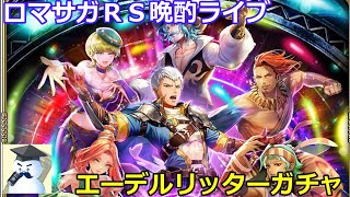 ロマサガＲＳ晩酌ライブ　2026/3/19