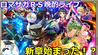 ロマサガＲＳ晩酌ライブ　2026/3/27