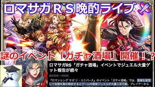 ロマサガＲＳ晩酌ライブ　2026/3/6