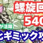 【サガフロ2キャラ活躍】ロマサガRS 螺旋回廊540階攻略｜無課金