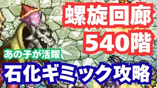 【サガフロ2キャラ活躍】ロマサガRS 螺旋回廊540階攻略｜無課金