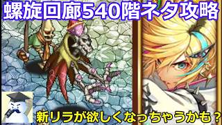 【ロマサガＲＳ】螺旋回廊540階死せる賢者ネタ攻略！新リラが欲しくなっちゃうかも？