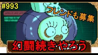 #993【ロマサガＲＳ】　ジュエルＢＯＸ終わったんで　幻闘続きやろう　フレンドも募集　気軽にコード貼ってね　雑談配信　初見初心者歓迎