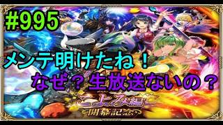 #995【ロマサガＲＳ】　メンテ明けたね！なぜ？生放送ないの？　フレンド募集　雑談配信　初見初心者歓迎