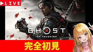 【Ghost of Tsushima Director’s Cut】　初見プレイ　ゴースト・オブ・ツシマ　神ゲー発掘枠