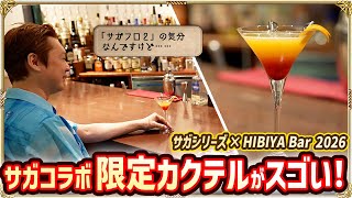 【サガシリーズ × HIBIYA Bar 2026】サガコラボの限定ドリンク登場！サガ愛が強すぎるバーテンダーさんがこだわり抜いたカクテルをご紹介！【サガフロ２ / ロマサガRS】