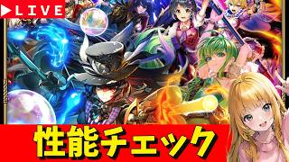 【ロマサガRS】メンテ明け　新章こよみ編ガチャ性能チェックしまくる！　無課金　03/27【無課金】