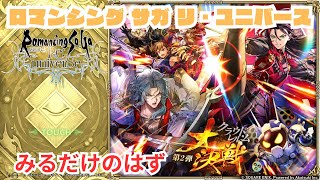 【ロマサガRS】ガチャだけ更新きゃー【顔出ししたりしなかったり】【ガチャ】 【ライブ配信】