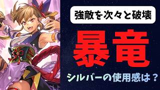 【ロマサガRS】次々と強敵を破壊　暴竜シルバーの使用感は？