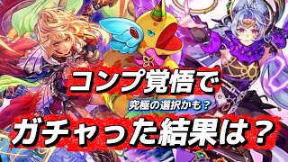 【ロマサガRS】ターミン出るまでガチャるけど　どうしたら良いかわからない結果に　欲しいランキングは見ての通り