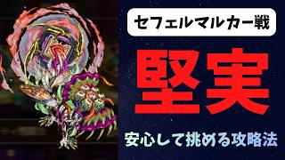 【ロマサガRS】セフェルマルカー戦　堅実な戦いで勝てる攻略