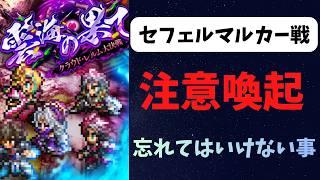 【ロマサガRS】注意喚起：セフェルマルカー戦　忘れてはいけない事　自己最速周回も紹介