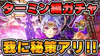 【ロマサガRS】今回のガチャは秘策アリ！？狙うはターミン・ネシハマルカー【ロマンシング サガ リユニバース】