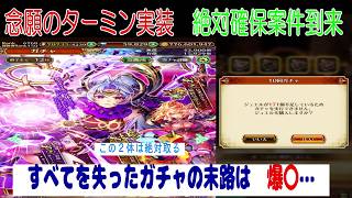 【ロマサガRS】【２１】好きだから引く　ただそれだけ　ターミン実装　この日のために貯めたジュエルが・・・