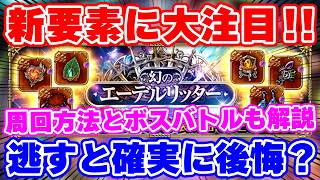 【ロマサガRS】このイベント重要要素アリ！内容解説と注意点を解説【ロマンシング サガ リユニバース】