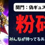 【ロマサガRS】関門：偽ギュスターヴ　みんなが持ってるあのキャラが大活躍！！