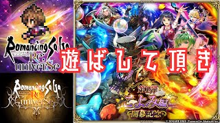 【ロマサガRS】ゆめはめは【顔出ししたりしなかったり】【ガチャ】 【ライブ配信】