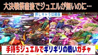 【ロマサガRS】【24】ジュエルもギリギリですが押しキャラは取りに行く 決死のガチャ