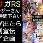 ロマサガRS ロマサガ２✕オクトラ覇者コラボ宣伝活動 リラが出ちゃったら配信即終了企画【ロマンシング・サガリユニバース×オクトパストラベラー大陸覇者コラボ開催中】