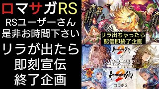 ロマサガRS ロマサガ２✕オクトラ覇者コラボ宣伝活動 リラが出ちゃったら配信即終了企画【ロマンシング・サガリユニバース×オクトパストラベラー大陸覇者コラボ開催中】