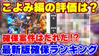 【ロマサガRS】こよみ編開幕で確保ランキングに大きな変化が！？新ガチャ確保優先度ランキング【ロマンシング サガ リユニバース】