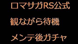 【ロマサガRS ライブ】メンテ後ガチャ😻風邪ひいてます