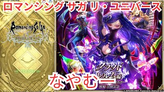 【ロマサガRS】フレンドコード公開とガチャは悩む【顔出ししたりしなかったり】【ガチャ】 【ライブ配信】
