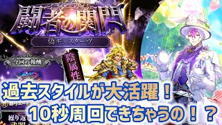 【ロマサガRS】闘者の関門 偽ギュスターヴ　過去スタイルが大活躍！10秒で周回できちゃう〜#アルちゃんねる #ロマサガRS