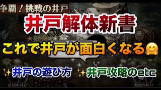 【ロマサガRS】井戸解体新書〜これで井戸が面白くなる🤗井戸の遊び方✨井戸攻略のエトセトラ