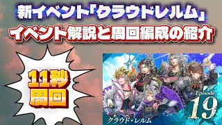 【ロマサガRS】新イベント「クラウドレルム」 イベント解説、11秒周回編成の紹介 概要欄にタイムスタンプあります【ロマンシングサガリユニバース】