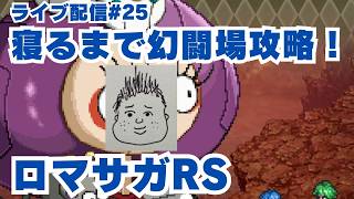 【ロマサガRS】幻闘場制覇へ！マイペースに進めていく配信～ライブ配信/声あり～