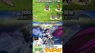 ロマサガRS 関門偽ギュス周回中11K 劇場版スレイヤーズ 記録20260331 #shorts