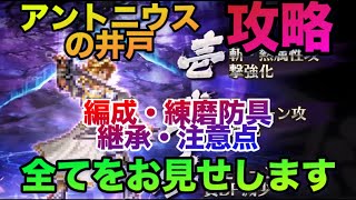 【ロマサガRS】アントニウスの井戸〜攻略〜編成・練磨防具・継承・注意点‼️全てお見せします‼️