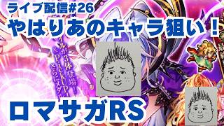 【ロマサガRS】待ってたあのキャラを引く！余力あれば超強敵へ～ライブ配信/声あり～