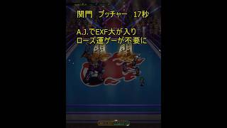 【ロマサガRS】関門　ブッチャー　17秒