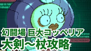 【ロマサガRS】一気に攻略！幻闘場巨大コッペリア大剣〜杖の戦録クリアパーティー紹介