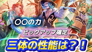 【ロマサガRS】６体　ピックアップ確定　ガチャ　サガフロ2 ミカ　ボルス　モイ　三体の性能は？