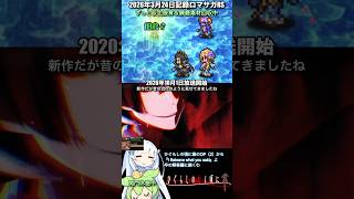 #ロマサガRS まだまだ新イベ&練磨周回中 ひぐらしのなく頃に 業 記録20260324 #shorts