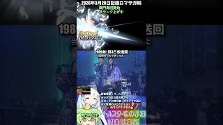ロマサガRS 新章開始関門開始技ランク開始 オールスターものまね歌合戦 記録20260328 #shorts