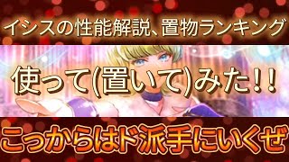【ロマサガRS】イシスの性能解説、置物ランキング、実際に使って(置いて)みた！！概要欄にタイムスタンプあります【ロマンシングサガリユニバース】