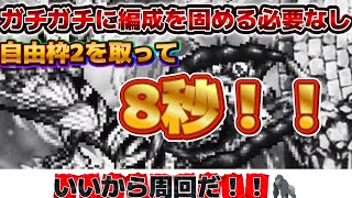 【ロマサガRS】セフェルマルカー 自由枠2を取って8秒周回編成紹介！概要欄にタイムスタンプあります【ロマンシングサガリユニバース】