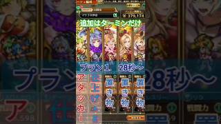 【ロマサガRS】マリガン神 30秒・プラン１　「闘者の関門」ターミン・ネシハマルカー使用、ドロップ２倍だよ