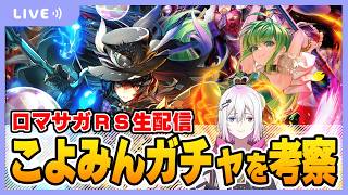 【ロマサガRS】こよみガチャを考察する配信【生配信】