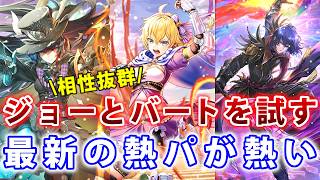 【ロマサガRS】育成終わったのでジョーとバートの性能を試す。最新熱パが熱い！【ターミンネシハマルカー】